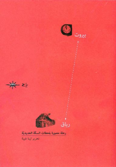 Picture of Beirut...Riyaq - بيروت... رياق- رحلة مصوّرة لمحطّات السكّة الحديديّة