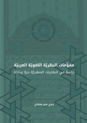 Picture of Mukawimat al-Nazariyah al-Lughawwiya al-Arabiyya - مقوّمات النظريّة اللغويّة العربيّة