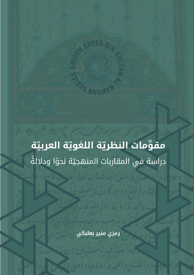 Picture of Mukawimat al-Nazariyah al-Lughawwiya al-Arabiyya - مقوّمات النظريّة اللغويّة العربيّة