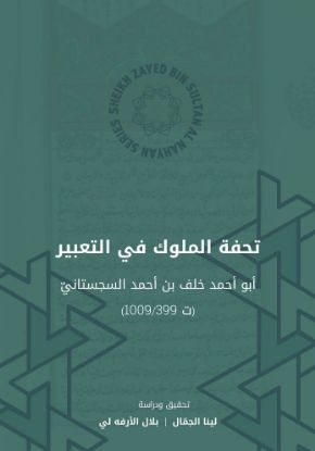 Picture of Tohfat al-Muluk تحفة الملوك في التعبير