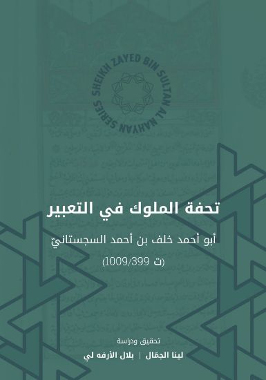 Picture of Tohfat al-Muluk تحفة الملوك في التعبير