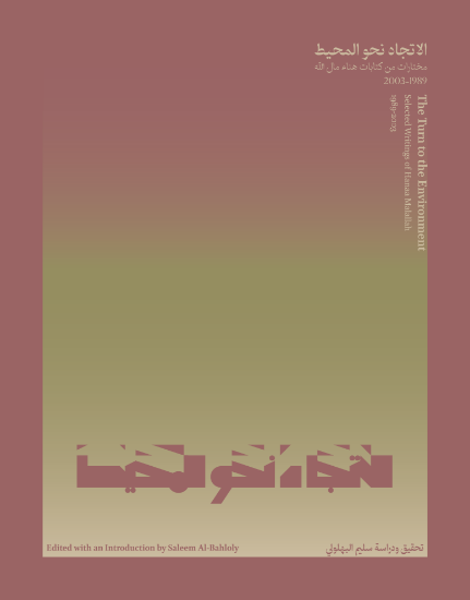 Picture of The Turn to the Environment الاتجاه نحو المحيط