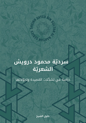 Picture of Sardiet Mahmoud Darwish سردية محمود درويش الشعرية