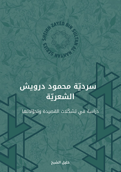 Picture of Sardiet Mahmoud Darwish سردية محمود درويش الشعرية