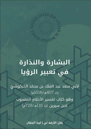 Picture of Al-Bishara w-al-Nidhara - البشارة والنذارة في تعبير الرؤيا
