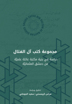 Picture of Majmūʿat Kutub Āl al-Fattāl مجموعة كتب آل الفتال: دراسة في بنية مكتبة عائلة علمية من دمشق العثمانية
