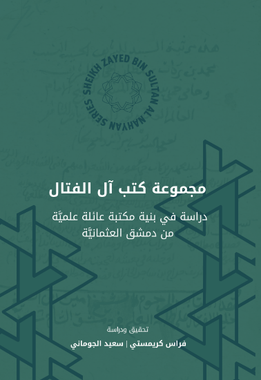 Picture of Majmūʿat Kutub Āl al-Fattāl مجموعة كتب آل الفتال: دراسة في بنية مكتبة عائلة علمية من دمشق العثمانية